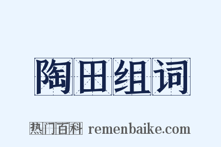 陶田组词是什么意思的图片